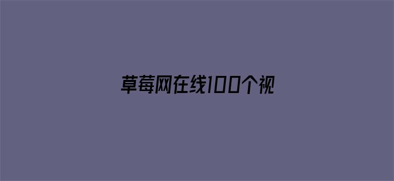 >草莓网在线100个视频横幅海报图