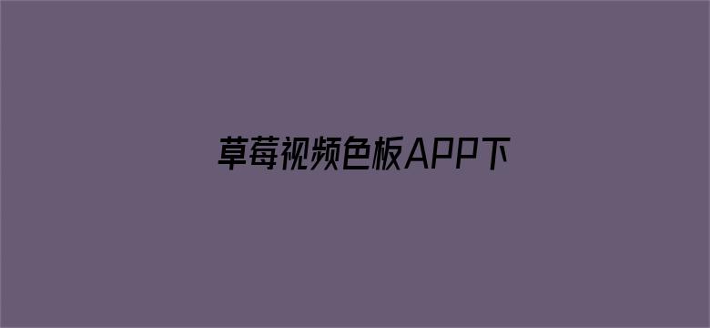 >草莓视频色板APP下载横幅海报图