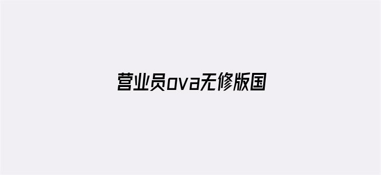 营业员ova无修版国语版电影封面图