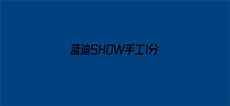 蓝迪SHOW手工1分钟