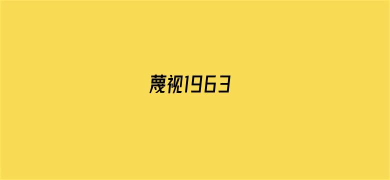 蔑视1963