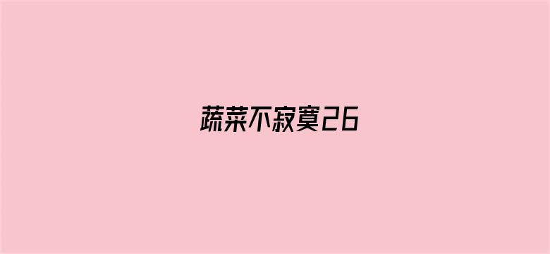 蔬菜不寂寞26