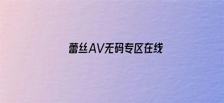 >蕾丝AV无码专区在线观看横幅海报图