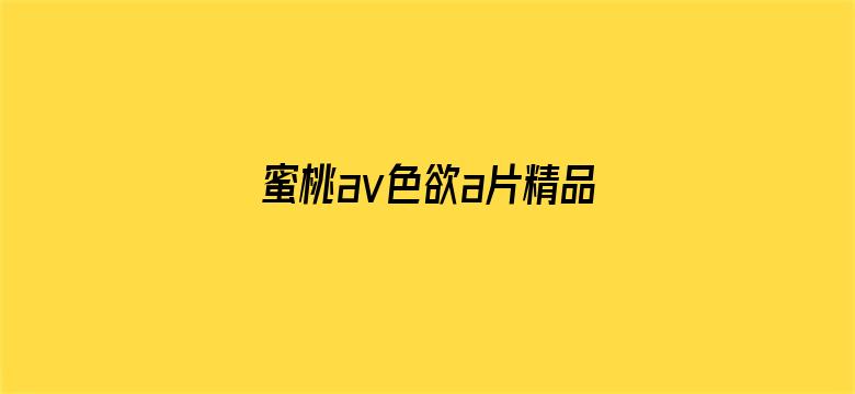 蜜桃av色欲a片精品一区-Movie