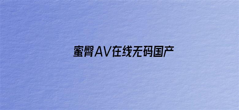 蜜臀AV在线无码国产-Movie