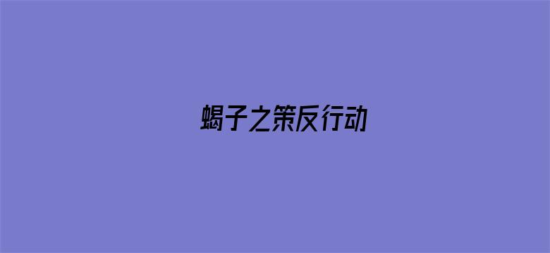 蝎子之策反行动