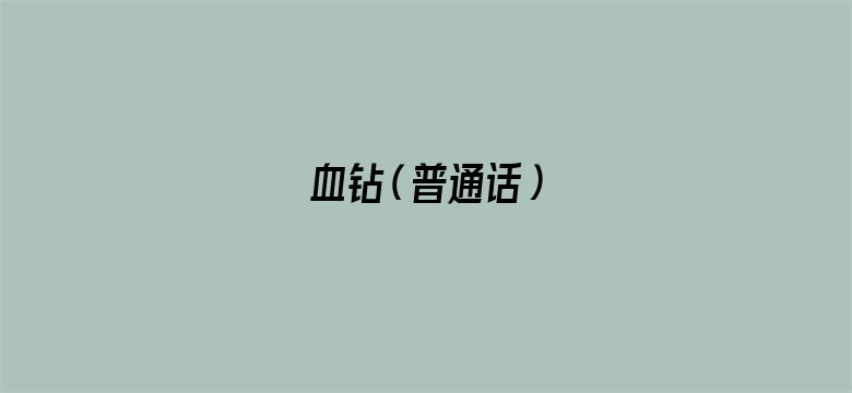 血钻（普通话）