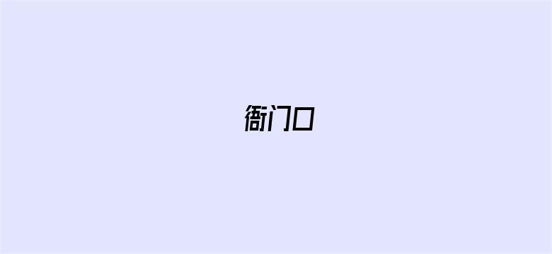 衙门口