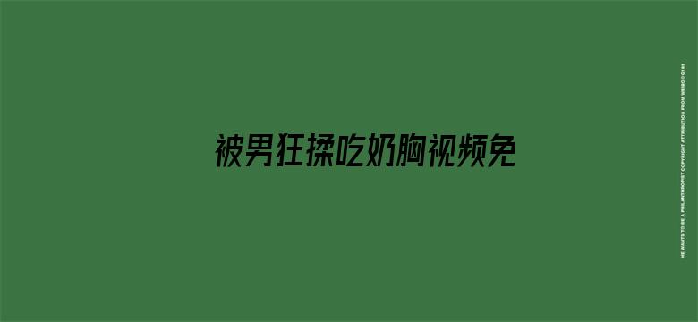 被男狂揉吃奶胸视频免费视频