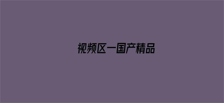 视频区一国产精品-Movie