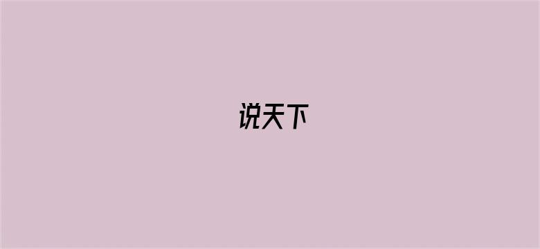 说天下