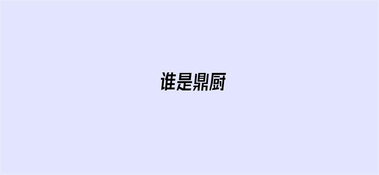 谁是鼎厨