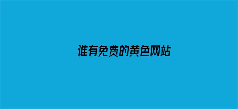 >谁有免费的黄色网站横幅海报图