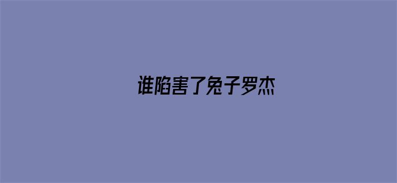 谁陷害了兔子罗杰