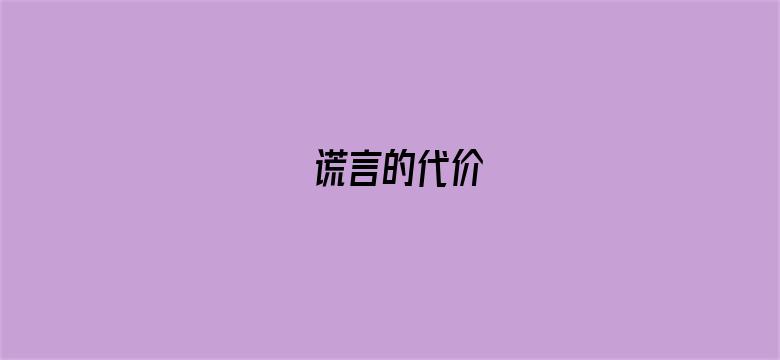 谎言的代价