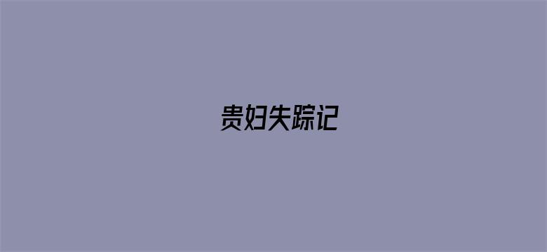 贵妇失踪记