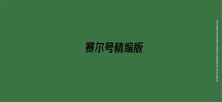 赛尔号精编版