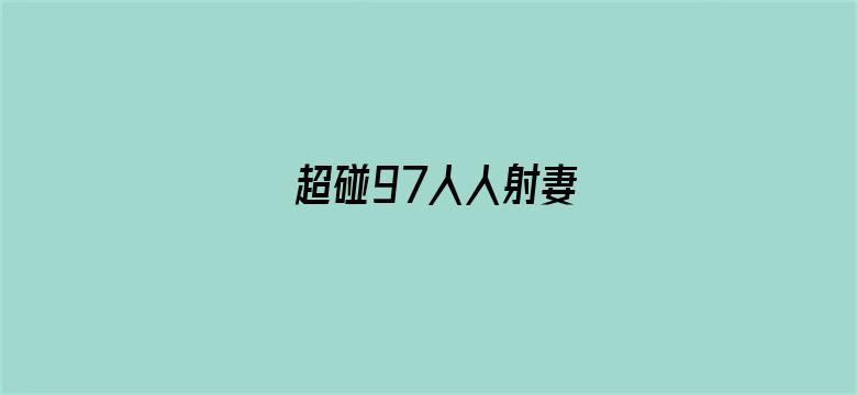 >超碰97人人射妻横幅海报图