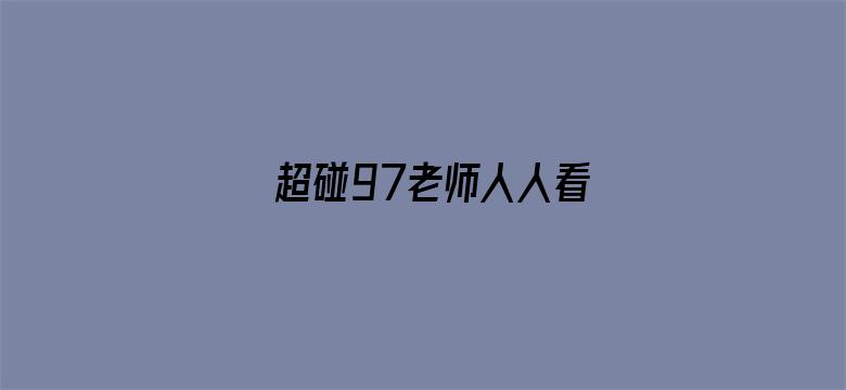 >超碰97老师人人看横幅海报图