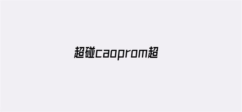 >超碰caoprom超碰分类横幅海报图