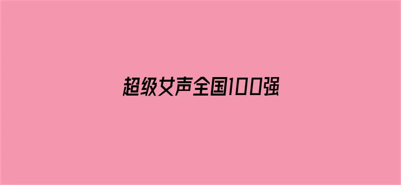 超级女声全国100强选手：吴文榆