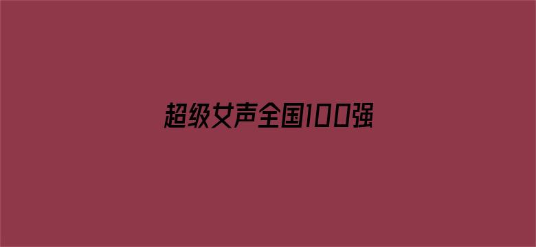 超级女声全国100强选手：左卓