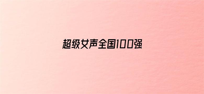 超级女声全国100强选手：王姣琳