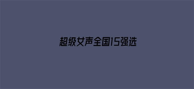 超级女声全国15强选手：超级女团