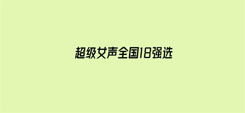 超级女声全国18强选手：张雨佳