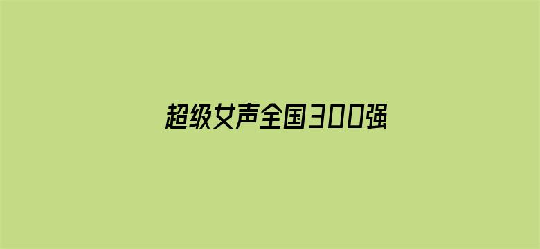 超级女声全国300强选手：滕艺