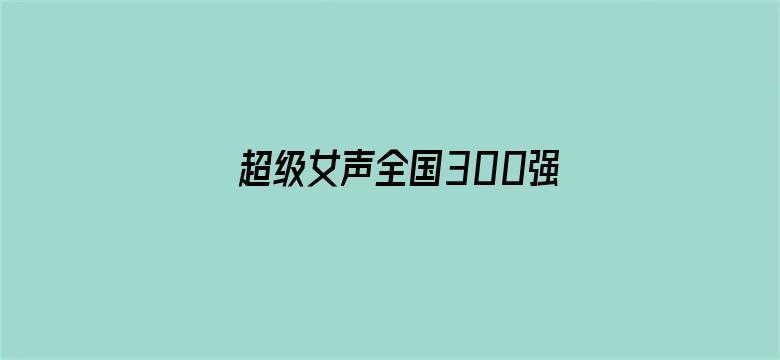 超级女声全国300强选手：陈炫霖