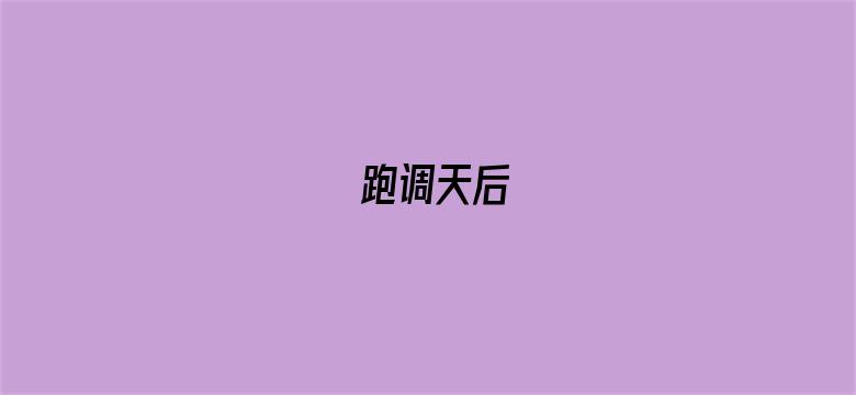 跑调天后