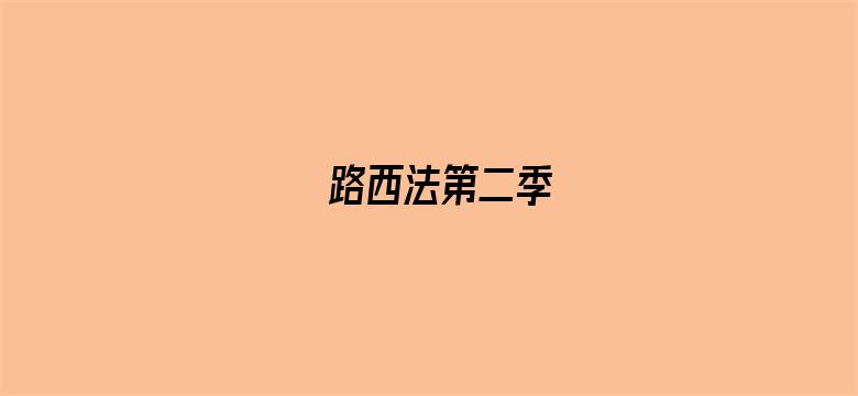 路西法第二季