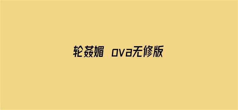 >轮姦媚薬ova无修版八虎横幅海报图