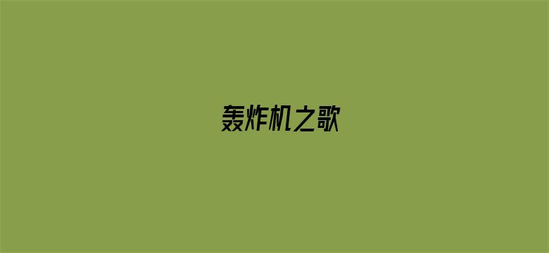 轰炸机之歌