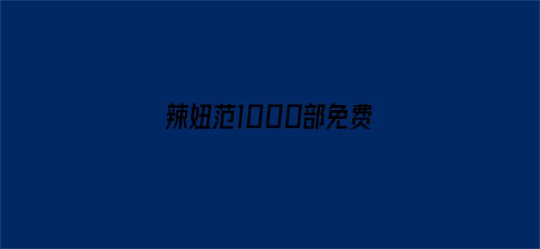 辣妞范1000部免费大全