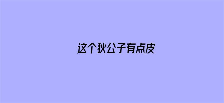 这个狄公子有点皮