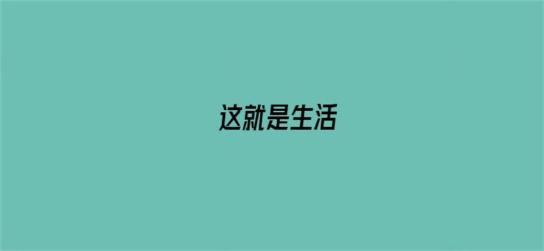 这就是生活