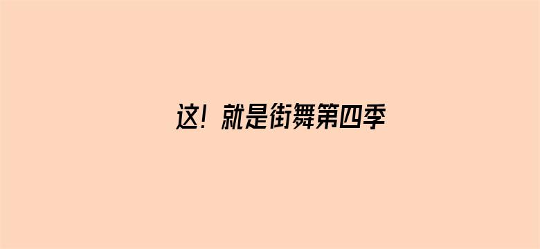 这！就是街舞第四季