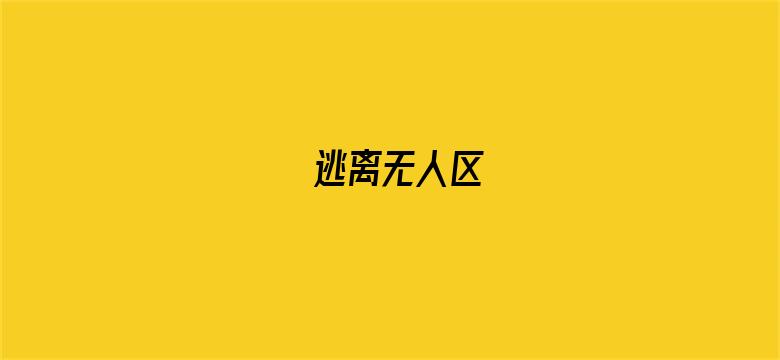 逃离无人区