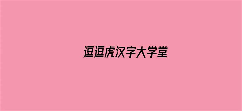 逗逗虎汉字大学堂