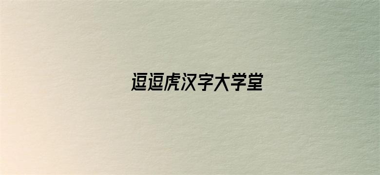 逗逗虎汉字大学堂