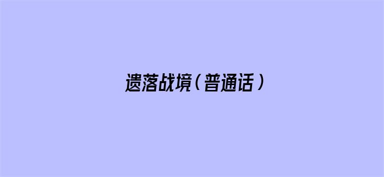 遗落战境（普通话）