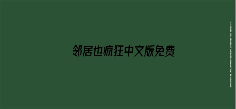 >邻居也疯狂中文版免费播放横幅海报图