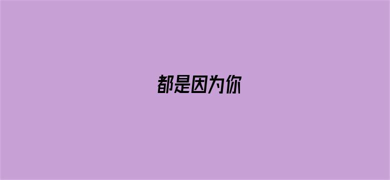 都是因为你