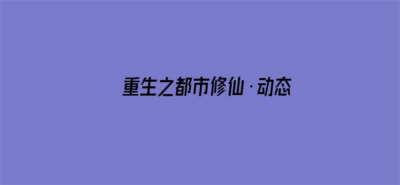 重生之都市修仙·动态漫