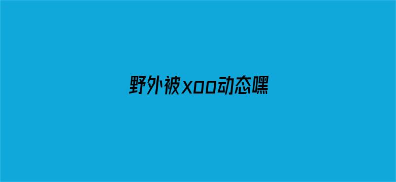 >野外被xoo动态嘿横幅海报图