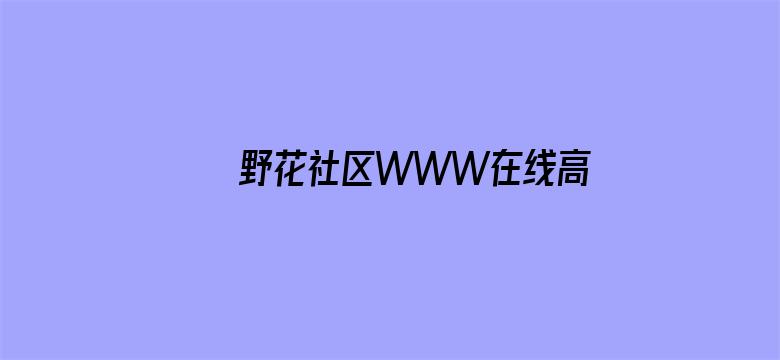 >野花社区WWW在线高清观看横幅海报图