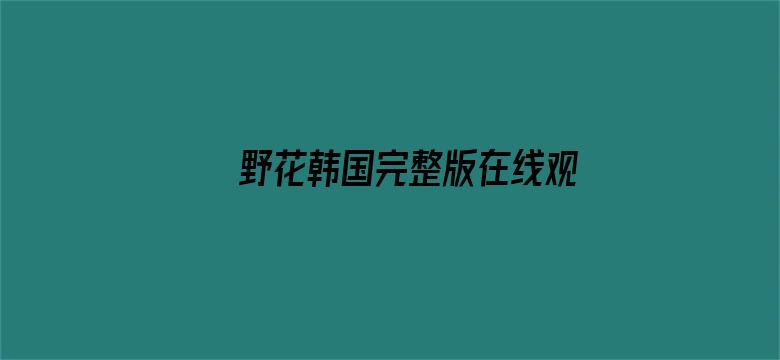 野花韩国完整版在线观看