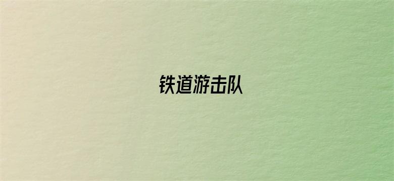 铁道游击队